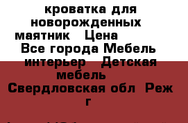 кроватка для новорожденных : маятник › Цена ­ 2 500 - Все города Мебель, интерьер » Детская мебель   . Свердловская обл.,Реж г.